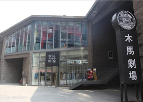 木马剧场