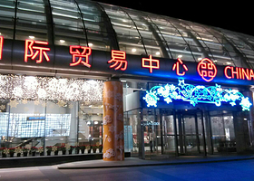 中国国际贸易中心