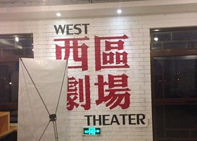 北京西区剧场