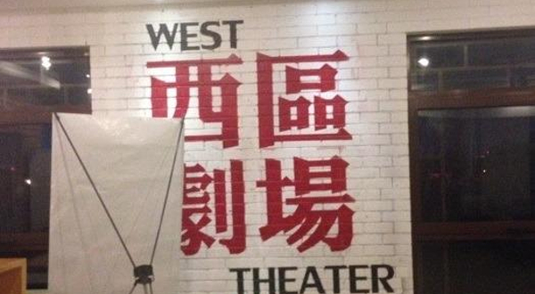 北京西区剧场