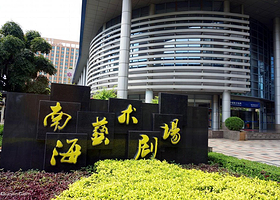 佛山南海艺术剧场