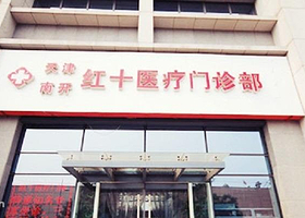 红十字医疗门诊