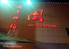 闽南神韵剧场