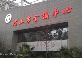 眉山市会议中心