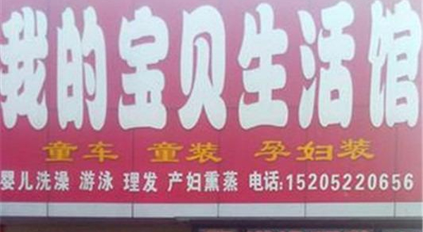 我的宝贝生活馆
