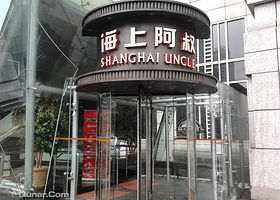 海上阿叔(黄浦店)
