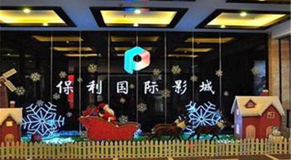 北京昌平保利影剧院