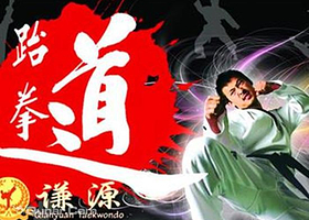 谦源跆拳道