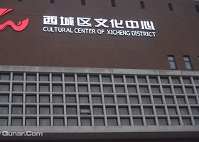 西城区文化中心