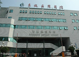 东城区图书馆影剧院