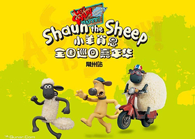 小羊肖恩全国巡回嘉年华——常州迪诺水镇站