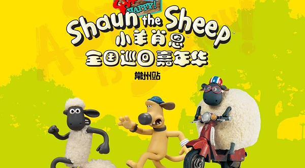 小羊肖恩全国巡回嘉年华——常州迪诺水镇站