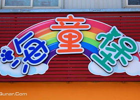 海童堡儿童亲子乐园