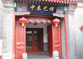 王府井中泰艺馆