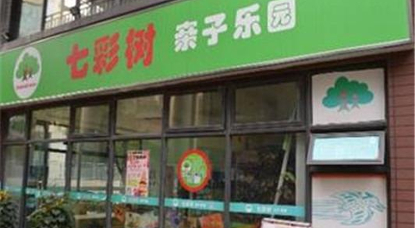 七彩树亲子乐园