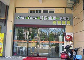 凯客迪蒽烘焙坊