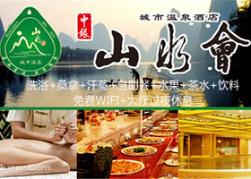 山水会城市温泉