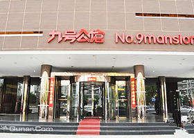 9号公馆