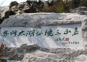 太湖三山岛新华农家乐