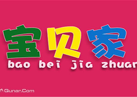 宝贝家