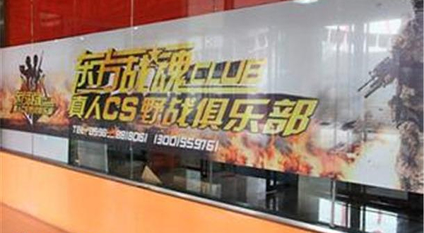 东方战魂真人CS俱乐部
