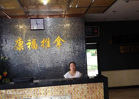 甪直康福盲人推拿足浴会所