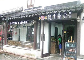 魔力指尖糖果（平江路店）