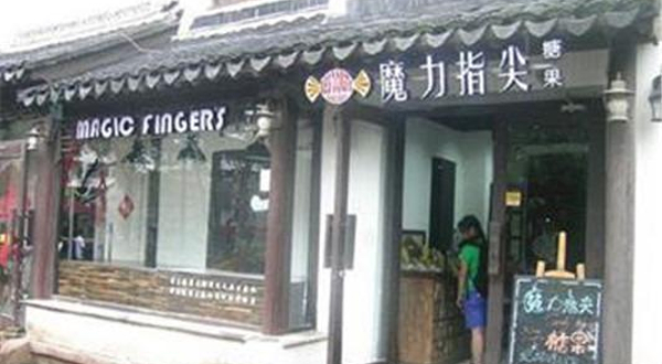 魔力指尖糖果（平江路店）
