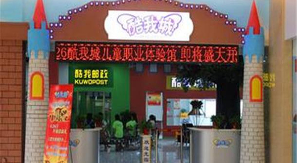 酷我儿童体验馆