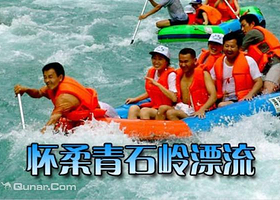 青石岭漂流