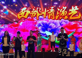 青海西部情演艺