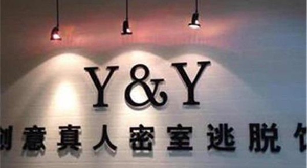 Y&Y创意真人密室逃脱馆
