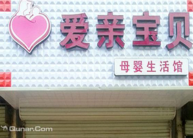 爱亲宝贝