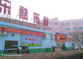 乐酷儿童游乐园