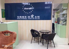 安然纳米健康生活馆