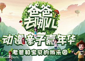 爸爸去哪儿动漫亲子嘉年华唐山站