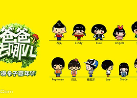 爸爸去哪儿动漫亲子嘉年华（佛山站）