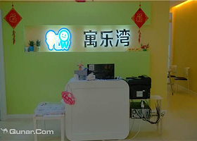 寓乐湾科技生活体验中心