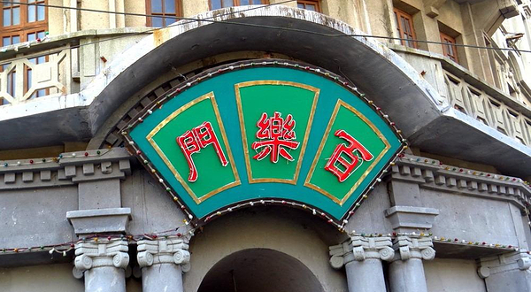 东海影视乐园