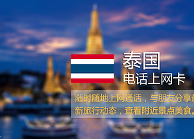 泰国电话卡/WiFi