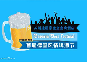 德国风情啤酒节