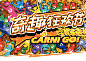 上海奇趣狂欢节