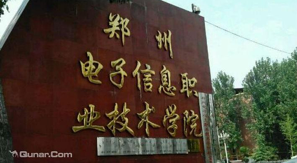 郑州电子信息职业技术学院