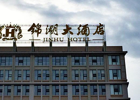 锦湖大酒店水汇净桑