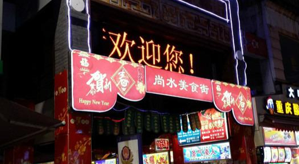 尚水街