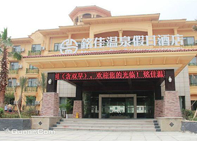 铭佳温泉假日酒店