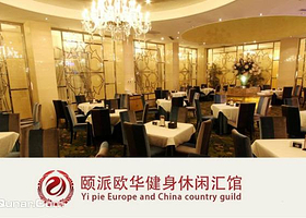 颐派欧华商务休闲汇馆