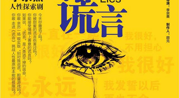 话剧《谎言》
