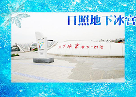 日照地下冰宫