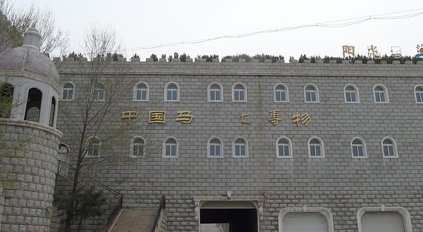 中国马文化博物馆